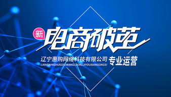 遼寧惠購網(wǎng)絡科技代運營怎么樣