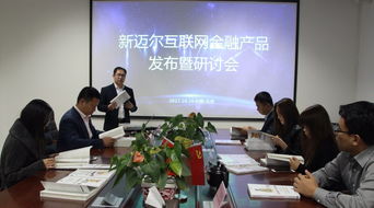 推進(jìn)產(chǎn)教融合新范式 新邁爾互聯(lián)網(wǎng)金融產(chǎn)品發(fā)布會順利召開